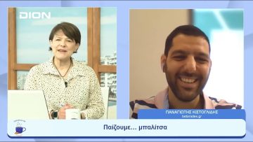 Παίζουμε  … μπαλίτσα | Ξεκινάμε Μαζί | 12/06/2023