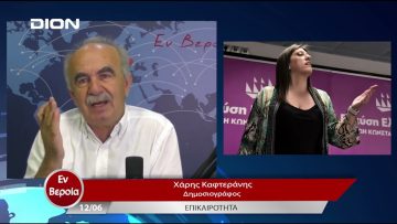 Επικαιρότητα | Εν Βεροία | 12/06/23