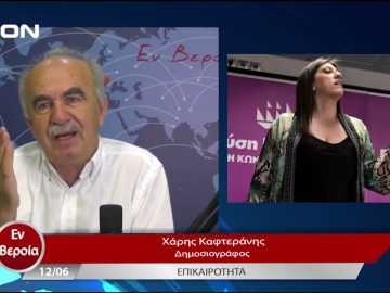 Επικαιρότητα | Εν Βεροία | 12/06/23