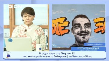 Η μέχρι τώρα στη δίκη των 12 για τη δολοφονική επίθεση στον Άλκη | Ξεκινάμε Μαζί | 01/06/23