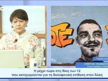 Η μέχρι τώρα στη δίκη των 12 για τη δολοφονική επίθεση στον Άλκη | Ξεκινάμε Μαζί | 01/06/23