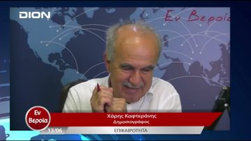 Επικαιρότητα | Εν Βεροία | 13/06/23