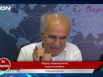 Επικαιρότητα | Εν Βεροία | 13/06/23
