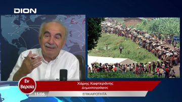 Επικαιρότητα | Εν Βεροία | 15/06/23