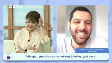 Παίζουμε  … μπαλίτσα | Ξεκινάμε Μαζί | 16/06/2023