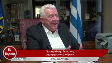 Επικαιρότητα | Εν Βεροία | 16/06/23