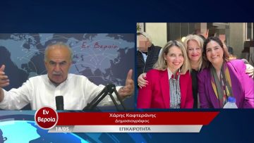 Επικαιρότητα | Εν Βεροία | 18/05/23