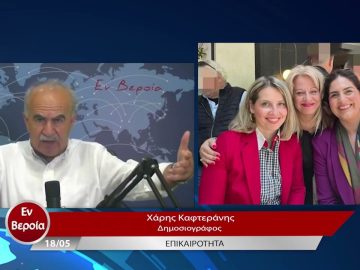 Επικαιρότητα | Εν Βεροία | 18/05/23