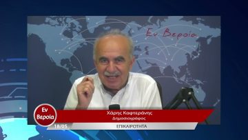 Επικαιρότητα | Εν Βεροία | 18/05/23