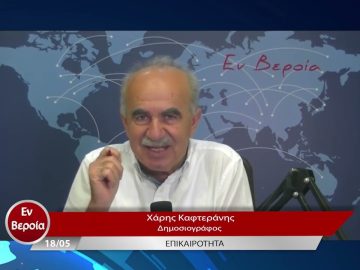 Επικαιρότητα | Εν Βεροία | 18/05/23