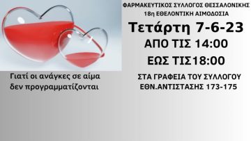 18η ΑΙΜΟΔΟΣΙΑ ΦΣΘ