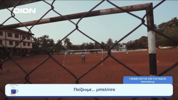 Παίζουμε  … μπαλίτσα | Ξεκινάμε Μαζί | 19/06/2023