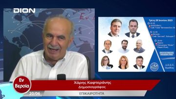 Επικαιρότητα | Εν Βεροία | 20/06/23