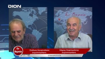 Επικαιρότητα | Εν Βεροία | 21/06/23
