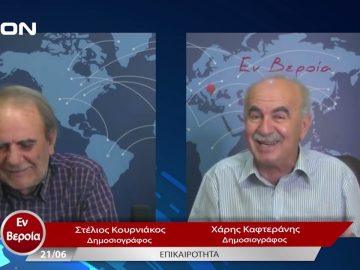 Επικαιρότητα | Εν Βεροία | 21/06/23