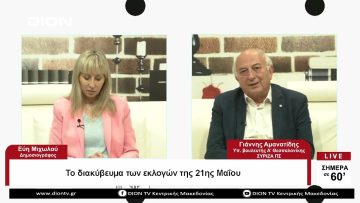 Το διακύβευμα των εκλογών της 21ης Μάϊου |Σήμερα σε 60 | 19/05/23