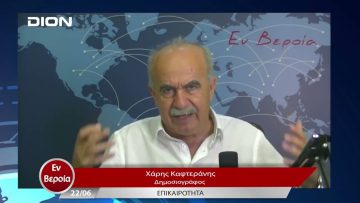 Επικαιρότητα | Εν Βεροία | 22/06/23