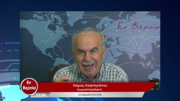 Επικαιρότητα | Εν Βεροία | 23/06/23
