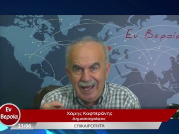 Επικαιρότητα | Εν Βεροία | 23/06/23