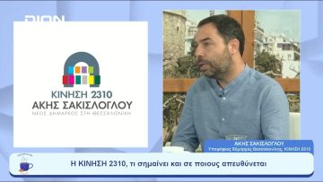 Η ΚΙΝΗΣΗ 2310, η Θεσσαλονίκη μια… αγκαλιά συμπερίληψης | Ξεκινάμε Μαζί | 08/06/23