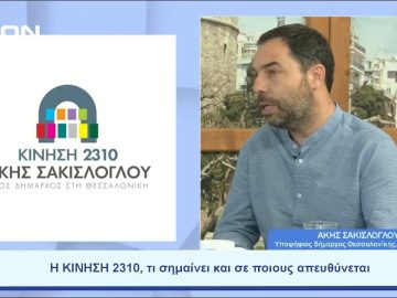 Η ΚΙΝΗΣΗ 2310, η Θεσσαλονίκη μια… αγκαλιά συμπερίληψης | Ξεκινάμε Μαζί | 08/06/23