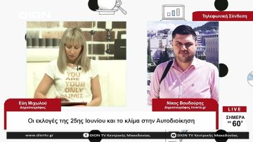 Οι εκλογές της 25ης Ιουνίου και το κλίμα στην Αυτοδιοίκηση| Σήμερα σε 60 | 06/06/23