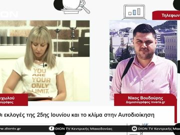 Οι εκλογές της 25ης Ιουνίου και το κλίμα στην Αυτοδιοίκηση| Σήμερα σε 60 | 06/06/23