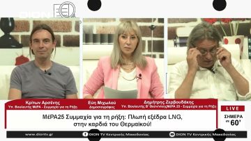 ΜέΡΑ25 Συμμαχία για τη ρήξη: Πλωτή εξέδρα LNG,στην καρδιά του Θερμαϊκου!| Σήμερα σε 60 | 01/06/2023