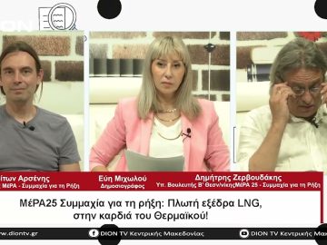 ΜέΡΑ25 Συμμαχία για τη ρήξη: Πλωτή εξέδρα LNG,στην καρδιά του Θερμαϊκου!| Σήμερα σε 60 | 01/06/2023