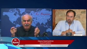 Επικαιρότητα | Εν Βεροία | 29/05/23