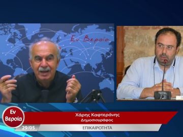Επικαιρότητα | Εν Βεροία | 29/05/23