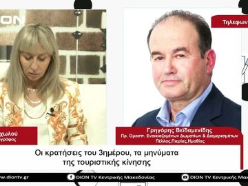Οι κρατήσεις του 3ημέρου, τα μηνύματα της τουριστικής κίνησης |Σήμερα σε 60 | 31/05/2023