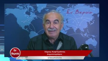 Επικαιρότητα | Εν Βεροία | 30/05/23