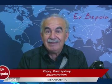 Επικαιρότητα | Εν Βεροία | 30/05/23
