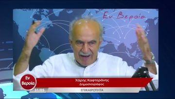 Επικαιρότητα | Εν Βεροία | 31/05/23