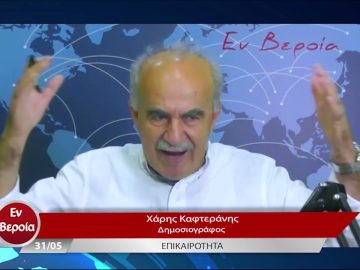Επικαιρότητα | Εν Βεροία | 31/05/23