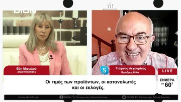 Οι τιμές των προϊόντων, οι καταναλωτές και οι εκλογές | 01/06/2023