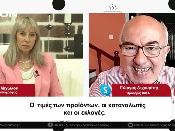 Οι τιμές των προϊόντων, οι καταναλωτές και οι εκλογές | 01/06/2023