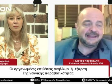 Οι οργανωμένες επιθέσεις ανηλίκων, η έξαρση της νεανικης παραβατικότητας |Σήμερα σε 60 | 31/05/2023