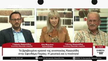 Τα βραβευμένα κρασιά της οινοποιείας Κακουλίδη στην Σφενδάμη Πιερίας – Η μουσική και η ποιότητα!