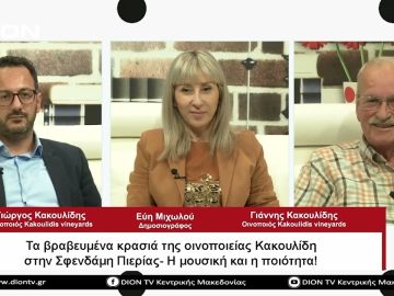 Τα βραβευμένα κρασιά της οινοποιείας Κακουλίδη στην Σφενδάμη Πιερίας – Η μουσική και η ποιότητα!