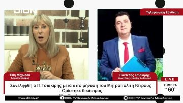 Συνελήφθη ο Π.Τσιακίρης μετά από μήνυση του Μητροπολίτη Κίτρους – Ορίστηκε δικάσιμος | 30/05/2023