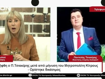 Συνελήφθη ο Π.Τσιακίρης μετά από μήνυση του Μητροπολίτη Κίτρους – Ορίστηκε δικάσιμος | 30/05/2023