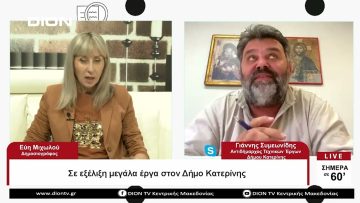 Σε εξέλιξη μεγάλα έργα στον Δήμο Κατερίνης |Σήμερα σε 60 | 30/05/23