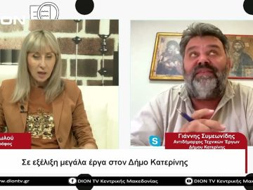 Σε εξέλιξη μεγάλα έργα στον Δήμο Κατερίνης |Σήμερα σε 60 | 30/05/23