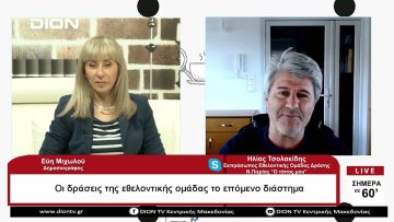 Οι δράσεις της εθελοντικής ομάδας το επόμενο διάστημα  | Σήμερα σε 60 | 29/05/23