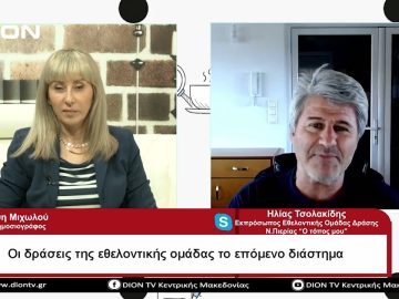 Οι δράσεις της εθελοντικής ομάδας το επόμενο διάστημα  | Σήμερα σε 60 | 29/05/23