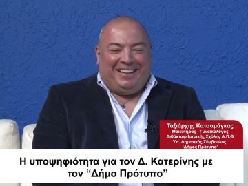 Η υποψηφιότητα για τον Δ.Κατερίνης με τον Δήμο Πρότυπο |Σήμερα σε 60 | 29/05/23