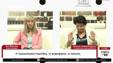 Η προεκλογική περίοδος, οι ψηφοφόροι, οι εκλογές |Σήμερα σε 60 | 19/05/23