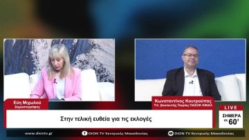 Στην τελική ευθεία για τις εκλογές |Σήμερα σε 60 | 19/05/23